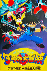 فيلم Dragon Quest: Dai no Daibouken Buchiyabure!! Shinsei 6 Daishougun مترجم بلوراي اونلاين تحميل مباشر
