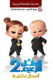 فيلم الطفل الزعيم أعمال عائلية مدبلج بالعربية اونلاين تحميل مباشر