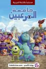 فيلم جامعة المرعبين Monsters University مدبلج بالعربية اونلاين تحميل مباشر