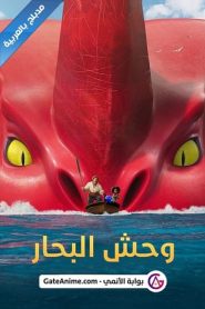 فيلم The Sea Beast وحش البحار مدبلج بالعربية اونلاين تحميل مباشر