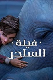 فيلم فيلة الساحر مدبلج بالعربية اونلاين تحميل مباشر